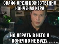 скайфордж божественно конченая игра но играть в него я конечно не буду