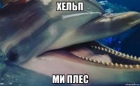 хельп ми плес