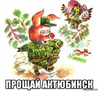  прощай актюбинск
