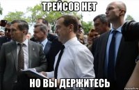 трейсов нет но вы держитесь