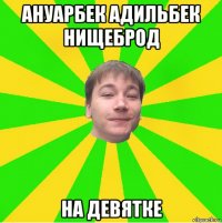 ануарбек адильбек нищеброд на девятке