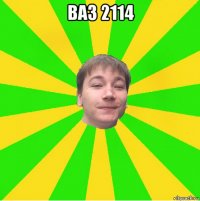 ваз 2114 