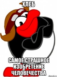 хлеб самое страшное изобретение человечества