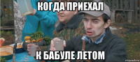 когда приехал к бабуле летом