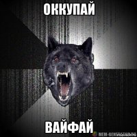 оккупай вайфай