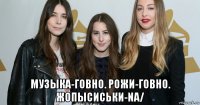  музыка-говно. рожи-говно. жопысиськи-na/