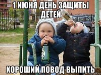 1 июня день защиты детей хороший повод выпить