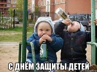  с днём защиты детей