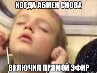когда абмен снова включил прямой эфир
