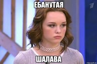ебанутая шалава