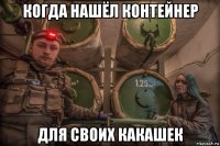 когда нашёл контейнер для своих какашек