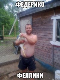 федерико феллини