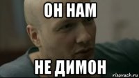 он нам не димон
