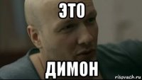 это димон