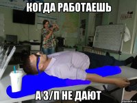 когда работаешь а з/п не дают