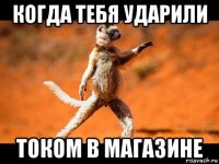 когда тебя ударили током в магазине