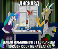 дискорд давай избавимся от горбачева пока он ссср не развалил
