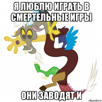 я люблю играть в смертельные игры они заводят и