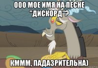 ооо мое имя на песне "дискорд"? кммм, падазрительна)