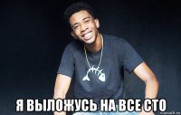  я выложусь на все сто