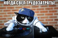 когда свел трудозатраты 