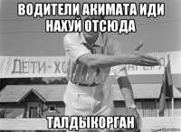 водители акимата иди нахуй отсюда талдыкорган