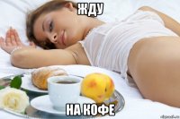 жду на кофе