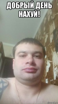 добрый день нахуй! 
