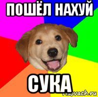 пoшёл haxуй сука