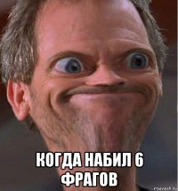 когда набил 6 фрагов