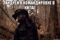 андрей в командировке в китае. 