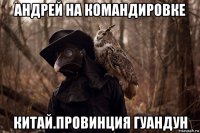 андрей на командировке китай.провинция гуандун
