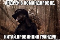 андрей в командировке. китай.провинция гуандун