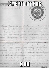 смерть от нас и он
