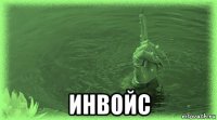  инвойс