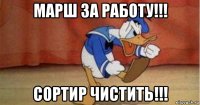 марш за работу!!! сортир чистить!!!