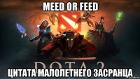 meed or feed цитата малолетнего засранца