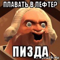 плавать в лефте? пизда