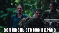  вся жизнь это майн драйв