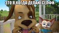 это я,когда делаю селфи 