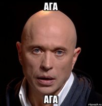 ага ага