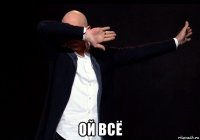  ой всё