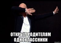  открыл родителям одноклассники