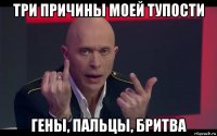 три причины моей тупости гены, пальцы, бритва