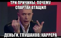 три причины, почему спартак втащил деньги, глушаков, каррера