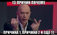13 причин почему причина 1, причина 2 и еще 11
