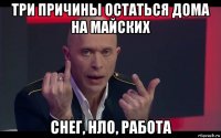 три причины остаться дома на майских снег, нло, работа