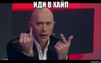 иди в хайп 