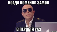 когда поменял замок в первый раз