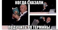 когда сказали подучить рп термины